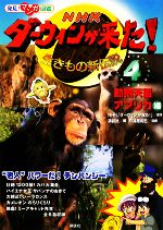 NHKダーウィンが来た!生きもの新伝説 動物天国アフリカ編-(発見!マンガ図鑑)(4)