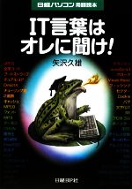 IT言葉はオレに聞け! 日経パソコン用語読本-