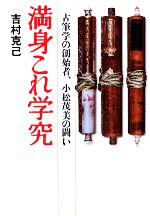 満身これ学究 古筆学の創始者、小松茂美の闘い-