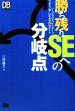 勝ち残りSEへの分岐点 ノーリスクでハイリターン。プラス“楽”になれる25のヒント-(DB Magazine SELECTION)