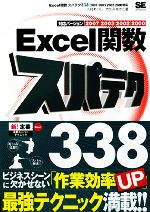 Excel関数スパテク338 2007/2003/2002/2000対応-