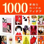 手作りカードのアイデア1000