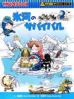 氷河のサバイバル 科学漫画サバイバルシリーズ(かがくるＢＯＯＫ科学漫画サバイバルシリーズ１１)(児童書)