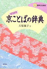 京ことばの辞典 どうどす-(CD付)