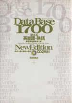 データベース1700 使える英単語・熟語 New Edition -(CD2枚、赤シート付)