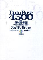 データベース4500 完成 英単語・熟語 3rd Edition 見出し語+意味+例文-(CD3枚付)