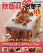 保存決定版・炊飯器でカンタンお菓子118品