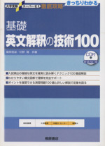 徹底攻略 基礎英文解釈の技術100 新装改訂版 -(大学受験スーパーゼミ)(CD1枚、解答付)