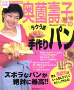 奥園壽子のラクうま手作りパン