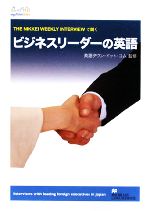 ビジネスリーダーの英語 THE NIKKEI WEEKLY INTERVIEWで聞く-(CD-ROM1枚付)