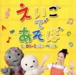 NHK えいごであそぼ 2008~2009 ベスト