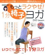 深堀真由美のもっとラクやせ!1分椅子ヨガDVD Lesson