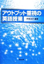 アウトプット重視の英語授業