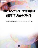 組込みソフトウェア開発向け品質作り込みガイド -(SEC BOOKS)