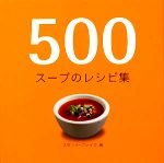 500スープのレシピ集 -(500レシピ集シリーズ)