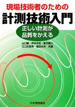 現場技術者のための計測技術入門 正しい計測が品質をかえる-