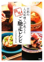 簡単!ご馳走レシピ 京都の人気料理人が教える-