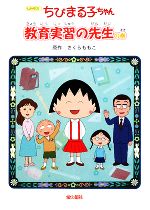 アニメ版 ちびまる子ちゃん 教育実習の先生の巻