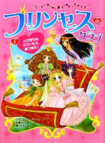 プリンセス・クラブ とびきりのプリンセス、あつまれ!-(1)