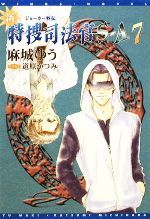 新・特捜司法官S‐A ジョーカー外伝-(ウィングス文庫)(7)