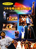 DVD&BOOK 市民ミュージカル「ツキを呼ぶ魔法の言葉」 アンドロメダを救え-(DVD2枚付)