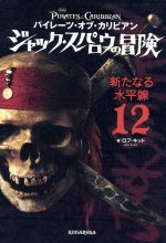 パイレーツ・オブ・カリビアン ジャック・スパロウの冒険 新たなる水平線-(12)