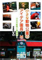 小さな動物公園のアイデア園長 羽村市動物公園物語-(ヒューマンノンフィクション)