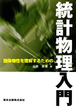 固体物性を理解するための統計物理入門