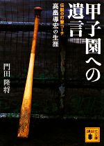 甲子園への遺言 伝説の打撃コーチ高畠導宏の生涯-(講談社文庫)