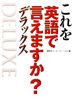 これを英語で言えますか?デラックス