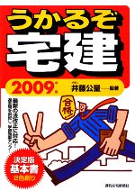 うかるぞ宅建 -(2009年版)