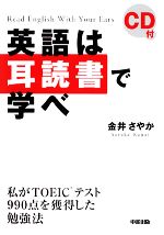 英語は耳読書で学べ -(CD1枚付)