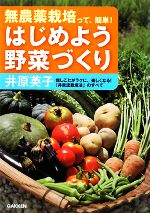 はじめよう野菜づくり 無農薬栽培って、簡単!-