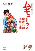 ムギューッと抱きしめ子育て法 七田式で母親力アップ!-