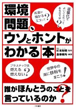 環境問題、ウソとホントがわかる本