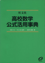 高校数学 公式活用事典 新課程版