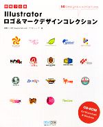 即戦プロ技 Illustratorロゴ&マークデザインコレクション -(CD-ROM1枚付)