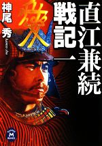 直江兼続戦記 一 中古本 書籍 神尾秀 著 ブックオフオンライン 直江兼続戦記 一 中古本 書籍 神尾秀 著 ブックオフオンライン