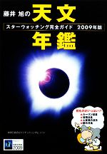 藤井旭の天文年鑑 スターウォッチング完全ガイド-(2009年版)