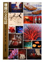 珊瑚の文化誌 宝石サンゴをめぐる科学・文化・歴史-