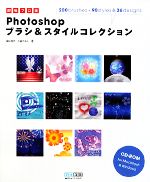 即戦プロ技 Photoshopブラシ&スタイルコレクション -(CD-ROM1枚付)