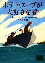 ポテト・スープが大好きな猫(講談社文庫)(文庫)