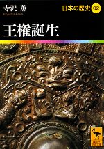 日本の歴史 ０２ 王権誕生 中古本 書籍 寺沢薫 著 ブックオフオンライン