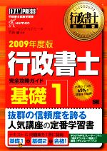 行政書士教科書 行政書士完全攻略ガイド 基礎 -(1(2009年度版))