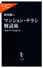 マンション・チラシ解読術 “販促ワザ”を見抜く法-(中公新書ラクレ)