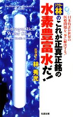 ドクター林のこれが正真正銘の水素豊富水だ!