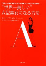 “世界一美しい”A型美女になる方法