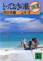 とっておきの旅100選 西日本編 -(講談社文庫)