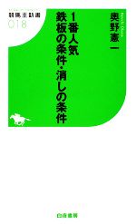 1番人気 鉄板の条件・消しの条件 -(競馬王新書)