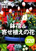 鉢花&寄せ植えの花320 -(主婦の友ベストBOOKS)